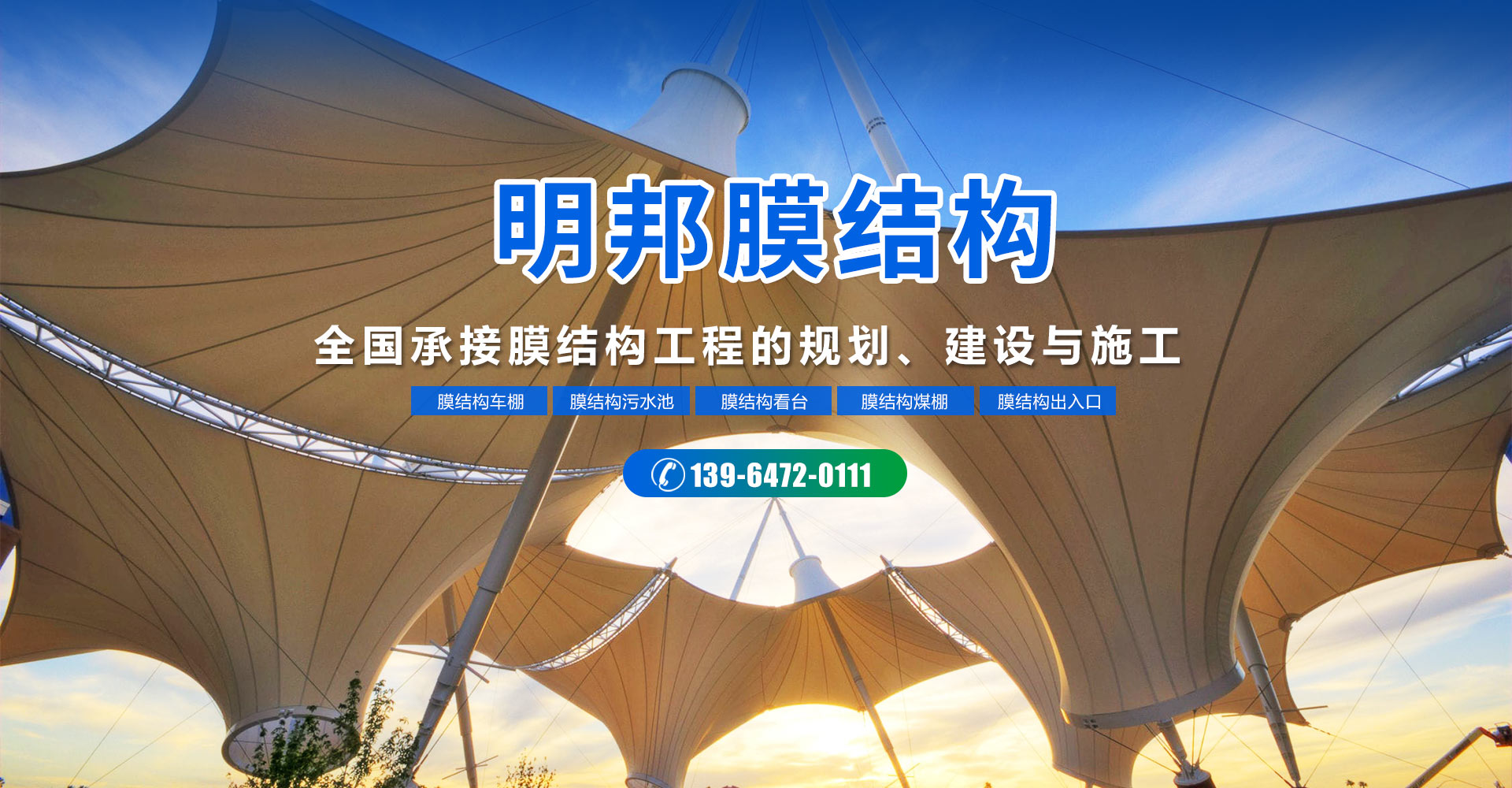 山東明邦膜結(jié)構(gòu)工程有限公司