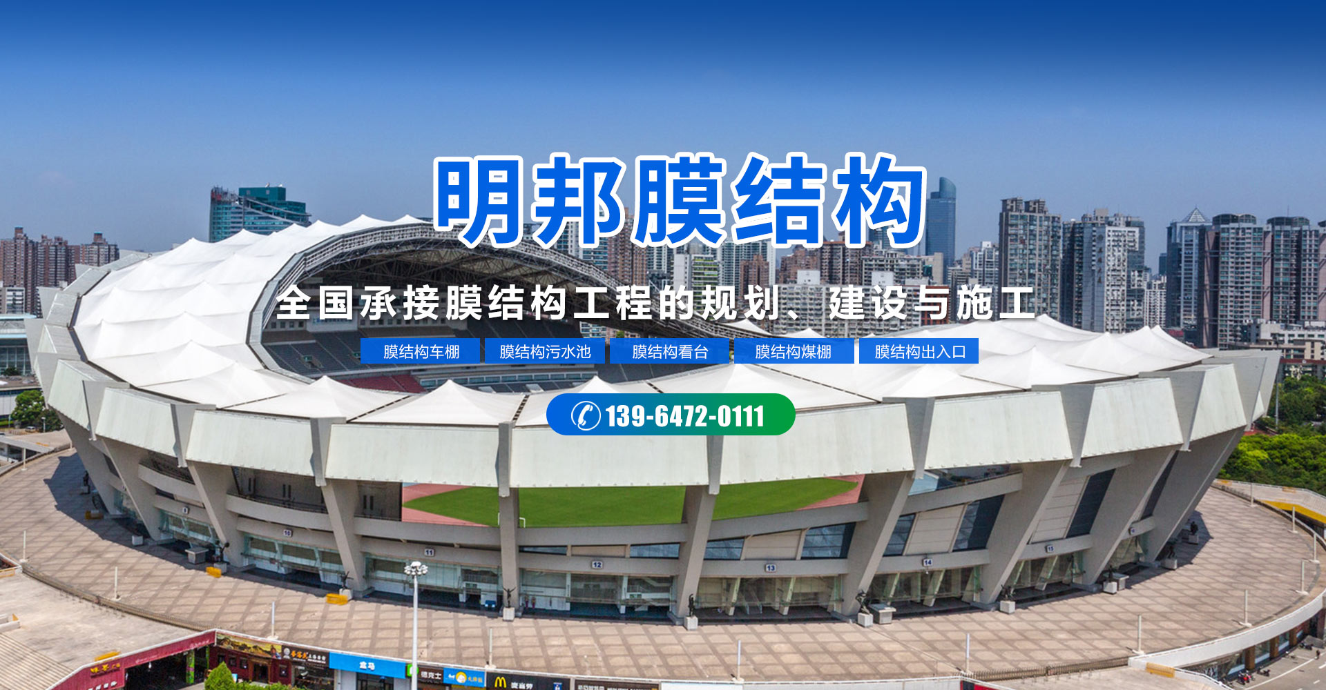 山東明邦膜結(jié)構(gòu)工程有限公司